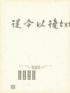 从今以后txt