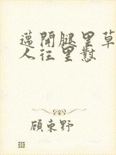 迈开腿里草莓男人往里怼