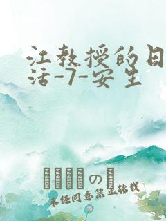 江教授的日常生活-7-安生