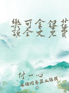 乐可金银花露小说全文免费阅读