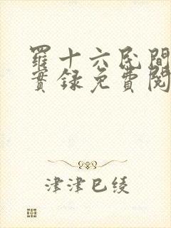 罗十六民间诡闻实录免费阅读