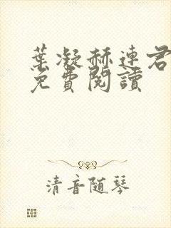 叶凝赫连君小说免费阅读