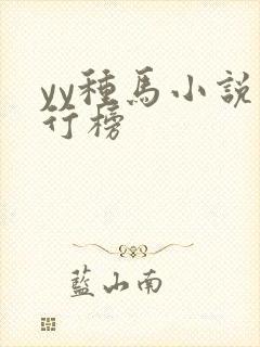 yy种马小说排行榜