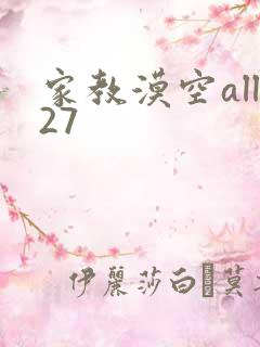 家教漠空all27