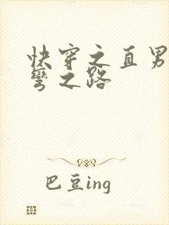 快穿之直男被掰弯之路