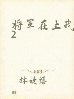 将军在上我在下2