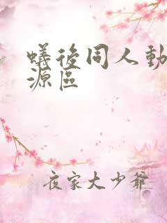 蚁后同人动漫资源区