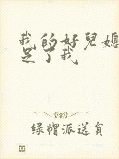 我的好儿媳妇满足了我