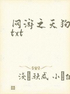 网游之天狗吞日txt
