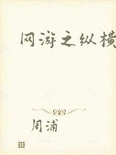 网游之纵横江湖