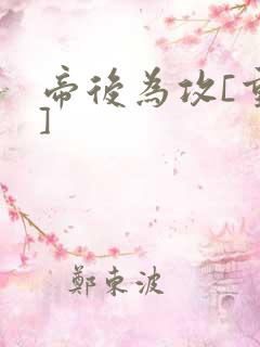 帝后为攻[重生]