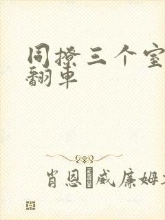 同撩三个室友后翻车