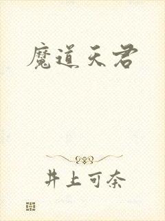 魔道天君