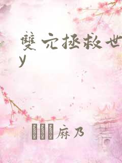 双穴拯救世界by