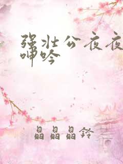 强壮公夜夜使我呻吟