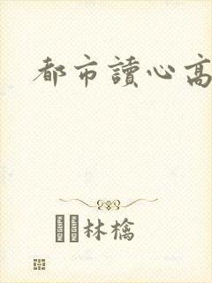 都市读心高手