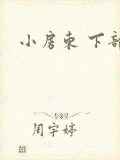小房东 下部
