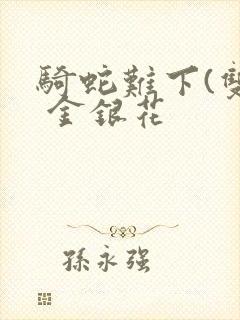 骑蛇难下(双) 金银花