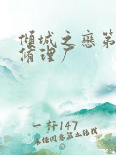 倾城之恋第一章修理厂