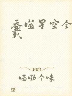吞噬星空全文下载