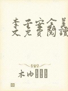 李子安余美琳全文免费阅读