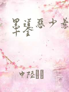 黑道恶少惹上拽千金