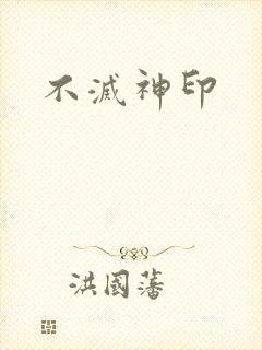 不灭神印