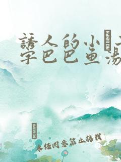 诱人的小峓子4字巴巴鱼汤饭