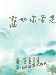 假如你爹是谢广坤