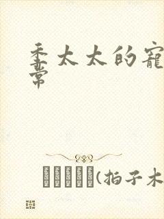 季太太的宠夫日常