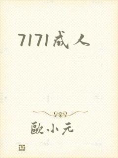 7171成人