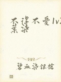 不得不爱1v2叶柒
