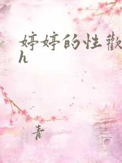 婷婷的性欢日记h