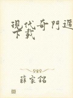 现代奇门遁甲2下载