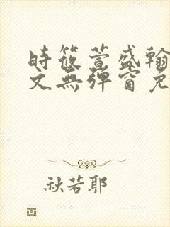 时筱萱盛翰珏全文无弹窗免费阅读