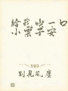 给我吃一口BY小栗子安