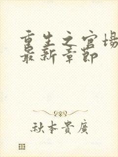 重生之官场风流最新章节