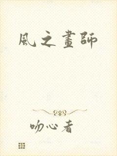风之画师