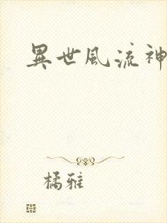 异世风流神帝