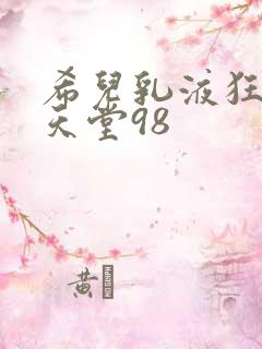 希儿乳液狂飙W天堂98