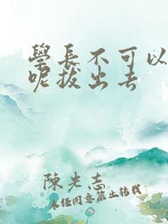 学长不可以上课呢拔出去