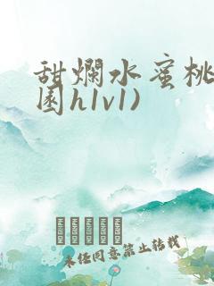 甜烂水蜜桃(校园h1v1)