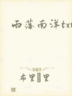 雨落南洋txt
