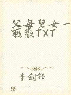 父母儿女一家大联欢TXT