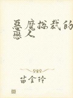 恶魔总裁的挚爱恋人