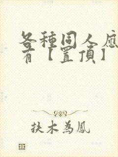 各种同人应有尽有【置顶】