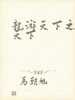 龙游天下之龙治天下