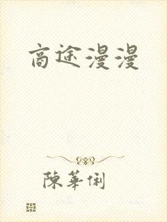 商途漫漫