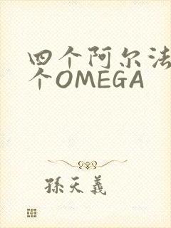 四个阿尔法干一个OMEGA