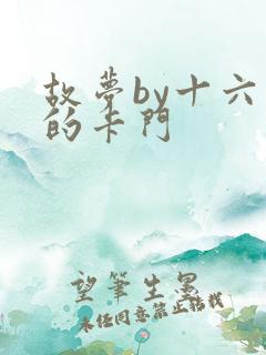 故梦by十六家的卡门